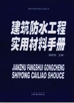 <em>建筑</em>防水工程<em>实用</em>材料<em>手册</em>