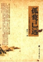 孤鹜已远：<em>与</em><em>古典</em>诗人<em>的</em>灵魂对话