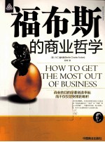 福<em>布斯</em>的商业哲学