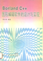 <em>Borland</em> <em>C++</em>图形编辑软件的设计与实现