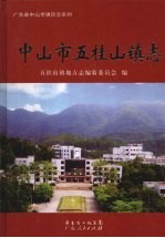 中<em>山市</em>五桂山镇<em>志</em>