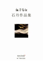 伍眉画社  石丹作品集
