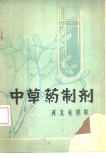 <em>中<em>草药</em></em>制剂