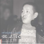 中国画二十家  张志民