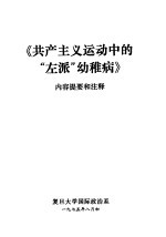 共产主义运动中的“左派”幼稚病  内容提要和注释