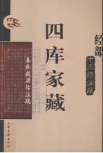 四库家藏  春秋谷梁传<em>注</em>疏