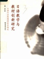 日语教学与教材创新研究  日语专业基础课程综合研究