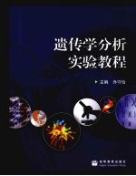 遗传学分析实验<em>教程</em>