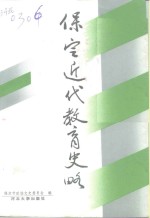 <em>保定</em>近代教育史略