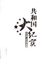 共和国大纪实  共和国心脏地带<em>揭秘</em>  <em>第</em><em>1</em><em>卷</em>