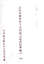 <em>近代</em>中国对西方及列强认识资料汇编  <em>第</em>2<em>辑</em>  <em>第</em><em>1</em>分<em>册</em>