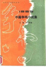 1983中篇争鸣小说集
