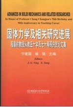 固体力学及相关研究进展  程昌钧教授从教五十年及七十寿辰庆贺论文集