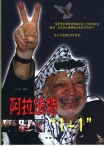 阿拉法特“<em>1</em>+<em>1</em>”