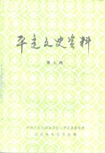 <em>平定</em>文史资料  第8辑