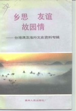 乡思·友谊·故园情  台港澳及海外文史资料专辑