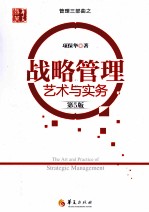 战略管理艺术与实务  <em>第</em>5版