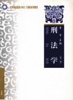 刑法学  第2版
