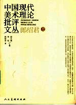 中国现代美术理论批评文丛  郎<em>绍君</em>卷