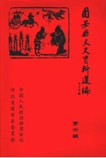 固安县文史资料选编  第6辑  固安县抗击非典资料专辑