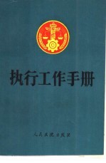执行工作<em>手册</em>