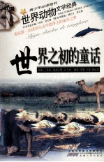 <em>世界</em>动物文学<em>经典</em>  <em>世界</em>之初的<em>童话</em>