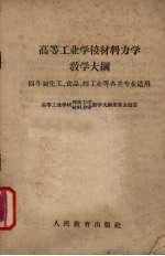 高等<em>工业</em>学校材料力学教学大纲