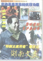 湖南文史  1997年  <em>第</em><em>5</em><em>辑</em>  总<em>第</em>77<em>辑</em>