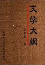 文学大纲  1