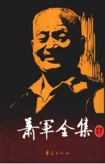 <em>萧军</em>全集  17  致家人  友人  读者  公函  （续）