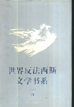 <em>世界</em>反法西斯文学书系  21  美国卷  <em>3</em>