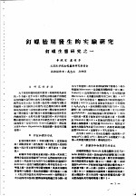 <em>湖北</em>省血吸虫病研究工作资料汇编  第2辑  二、钉螺生态及灭螺