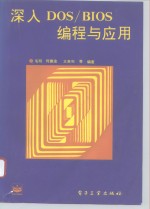 <em>深入</em>DOS/BIOS编程与应用