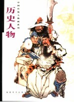 中国传统人物画系列  历史人物