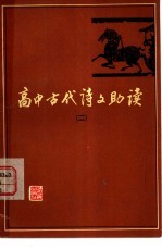 高中古代诗文助读  2