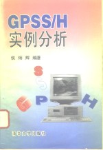 GPSS/H实例分析
