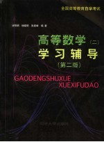 全国高等教育自学考试  高等数学  2  学习辅导  第2版