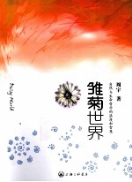 雏菊世界  自然与生命哲学的浪漫和智慧