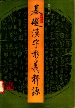 基础汉字形义释源  《说文》部首今读本义