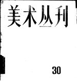 <em>美术</em>丛刊  30
