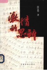 激情的思辨  当前<em>党员</em><em>干部</em>思想建设中的矛盾与对策