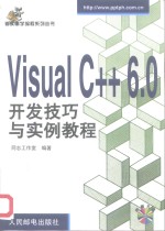 <em>Visual</em> C++ 6.0<em>开发</em>技巧与实例<em>教程</em>
