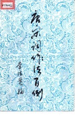 唐宋词作法<em>百例</em>