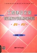 工程<em>建设</em>企业职业健康安全管理体系内审员培训<em>教程</em>