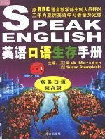 英语<em>口语</em>生存<em>手册</em>  商务<em>口语</em>：提高版