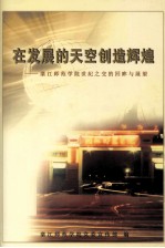 在发展的天空创造辉煌  湛江师范<em>学院</em>世纪之交的回眸与展望