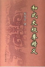 和式太极拳精义