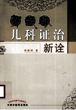 郭振<em>球</em>儿科证治新诠
