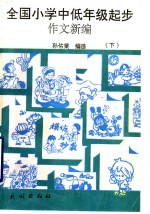 全国小学中低年级起步作文新编  下
