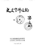 文史资料选编  第3辑